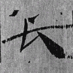 居延汉简长书法图片