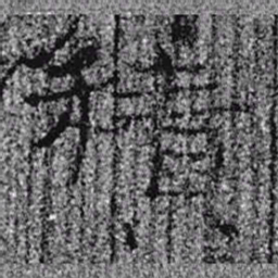 居延汉简积书法图片