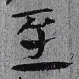 居延汉简至书法图片