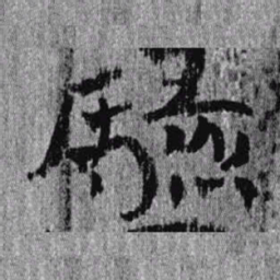 居延汉简验书法图片
