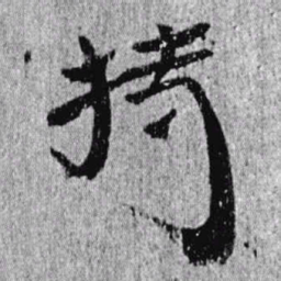 居延汉简持书法图片