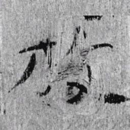 居延汉简放书法图片