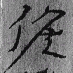 居延汉简候书法图片
