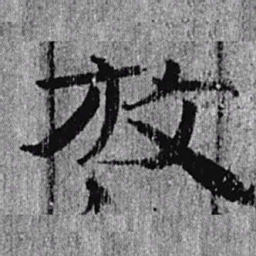 居延汉简放书法图片