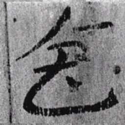 居延汉简会书法图片