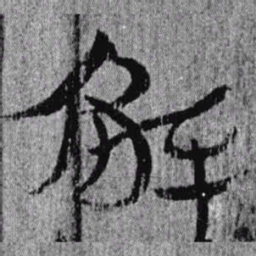 居延汉简解书法图片