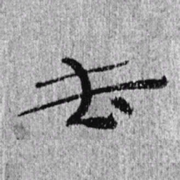 居延汉简去书法图片