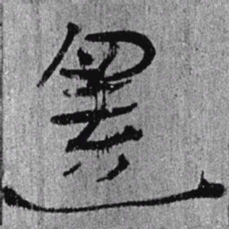 居延汉简还书法图片