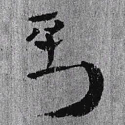 居延汉简到书法图片