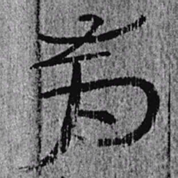 居延汉简前书法图片