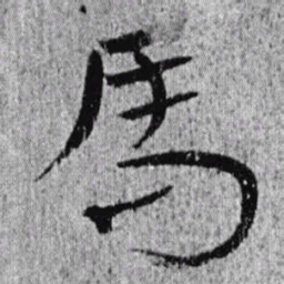 居延汉简马书法图片