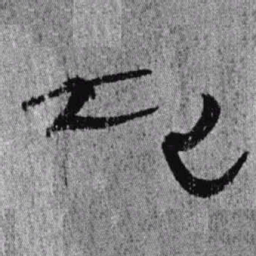 居延汉简起书法图片