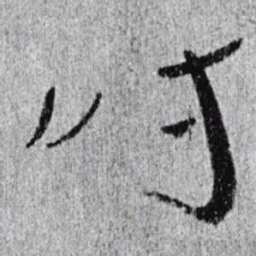居延汉简时书法图片