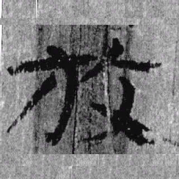 居延汉简放书法图片