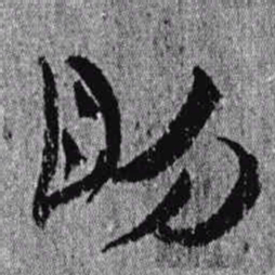 居延汉简明书法图片