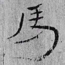居延汉简马书法图片
