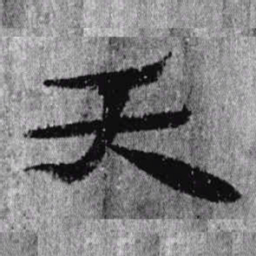 居延汉简天书法图片