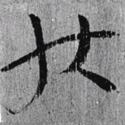 居延汉简状书法图片