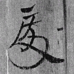 居延汉简处书法图片