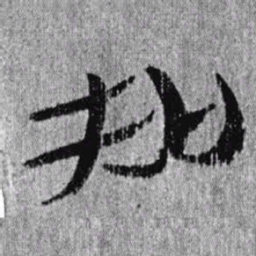 居延汉简知书法图片