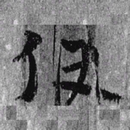 居延汉简使书法图片