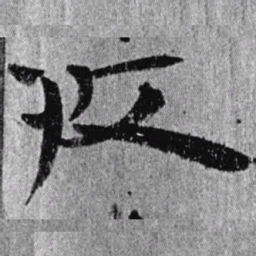 居延汉简收书法图片