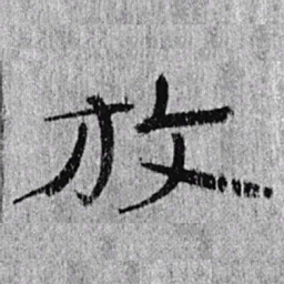 居延汉简放书法图片
