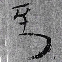 居延汉简到书法图片