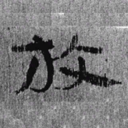 苏轼㣉书法图片