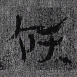 居延汉简领书法图片