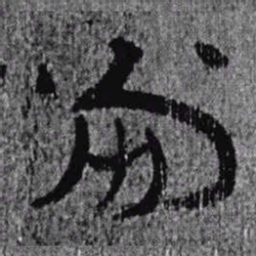 居延汉简当书法图片