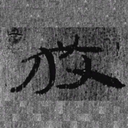 居延汉简放书法图片