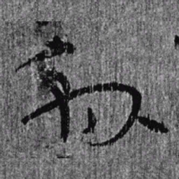 居延汉简县书法图片