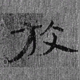 居延汉简放书法图片