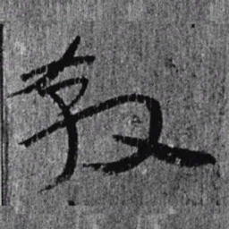 居延汉简教书法图片