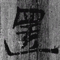 居延汉简还书法图片