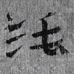 居延汉简法书法图片