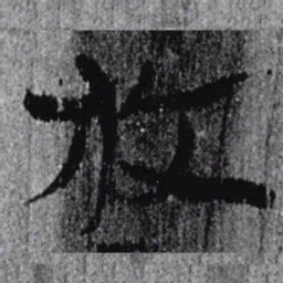 居延汉简放书法图片