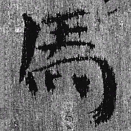 居延汉简马书法图片