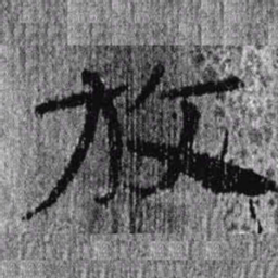 居延汉简放书法图片