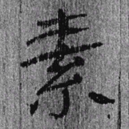 居延汉简素书法图片