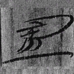 居延汉简置书法图片