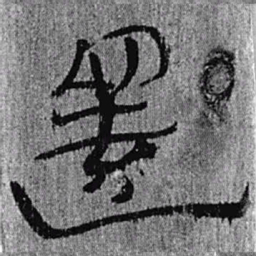 居延汉简还书法图片