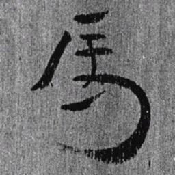 居延汉简马书法图片