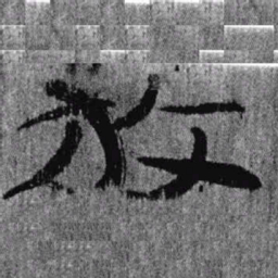 居延汉简放书法图片
