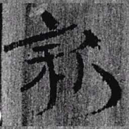居延汉简新书法图片