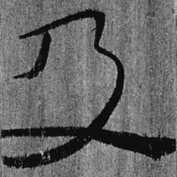 居延汉简及书法图片