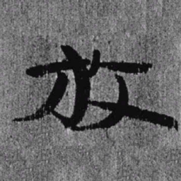 居延汉简放书法图片