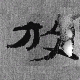 居延汉简放书法图片