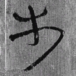 居延汉简步书法图片